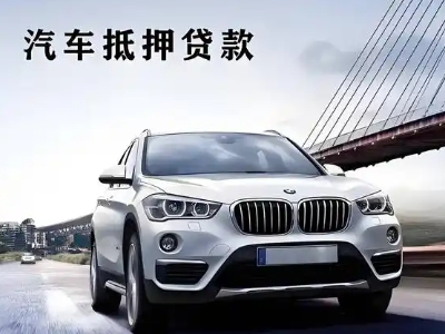泗县车抵贷如何办理押车和不押车?