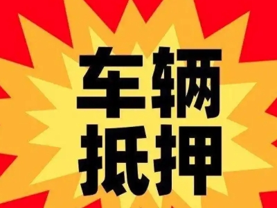 泗县汽车抵押贷款利息一般是多少？